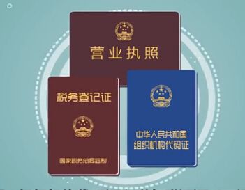 三證合一營業執照副本