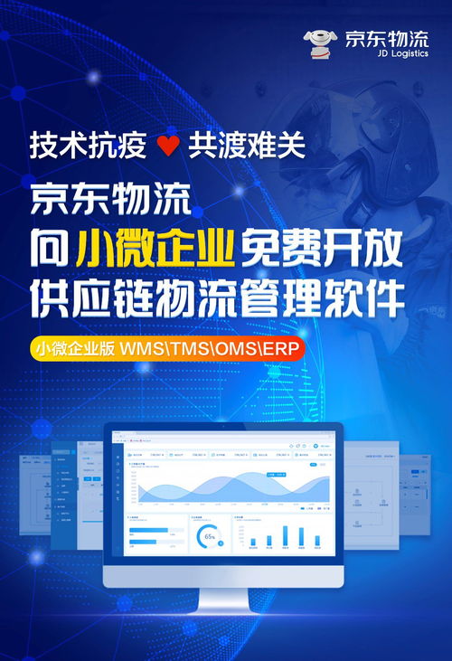 京東物流賦能小微企業(yè) 免費(fèi)開(kāi)放供應(yīng)鏈物流管理軟件，加速數(shù)字化轉(zhuǎn)型