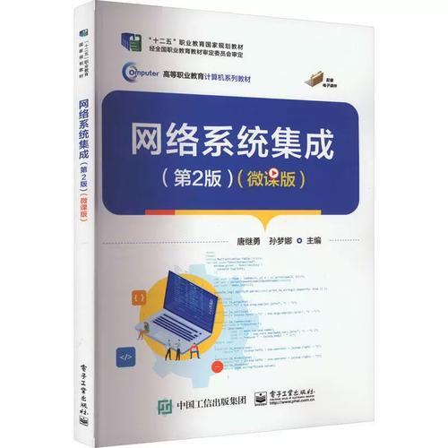 網(wǎng)絡(luò)系統(tǒng)集成:微課版唐繼勇 計(jì)算機(jī)與網(wǎng)絡(luò)書籍